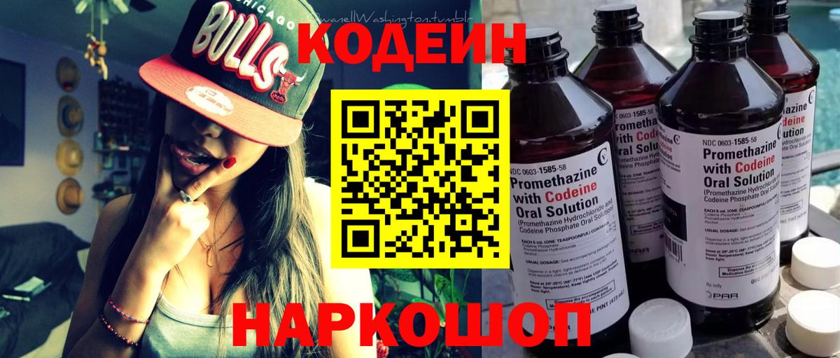 Кодеиновый сироп Lean Purple Drank  Вход с VPN  Вичуга 